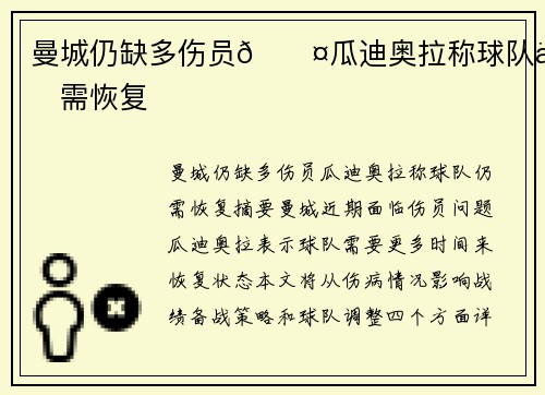 曼城仍缺多伤员🎤瓜迪奥拉称球队仍需恢复